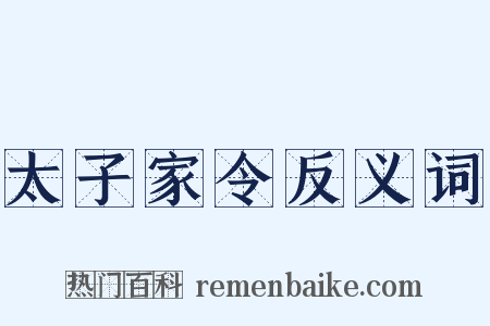 太子家令反义词是什么意思的图片
